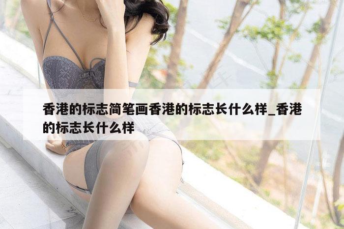 香港的标志简笔画香港的标志长什么样_香港的标志长什么样